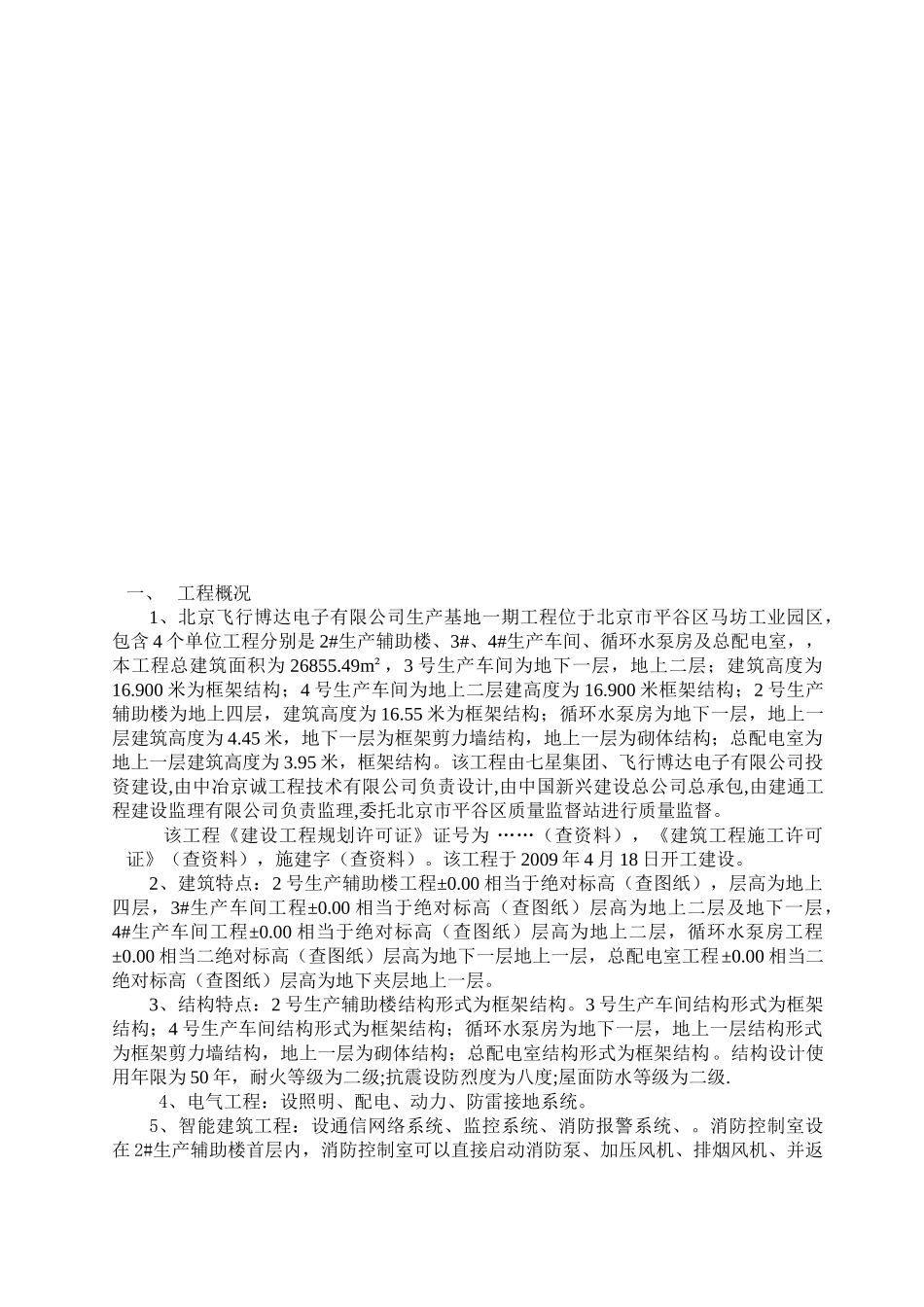北京飞行博达电子有限公司生产基地一期建设工程监理工作总结_第2页