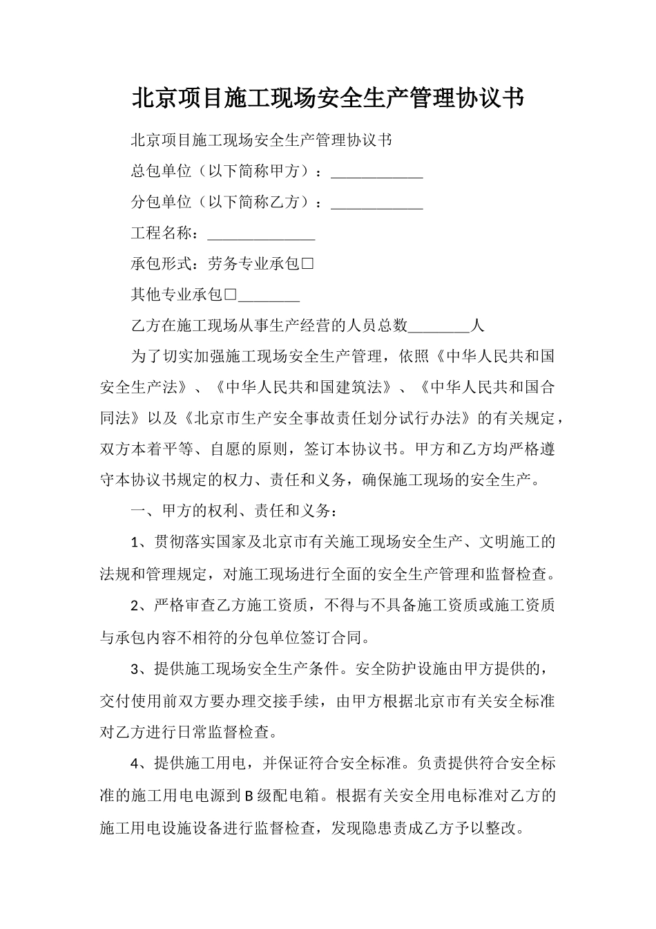 北京项目施工现场安全生产管理协议书_第1页