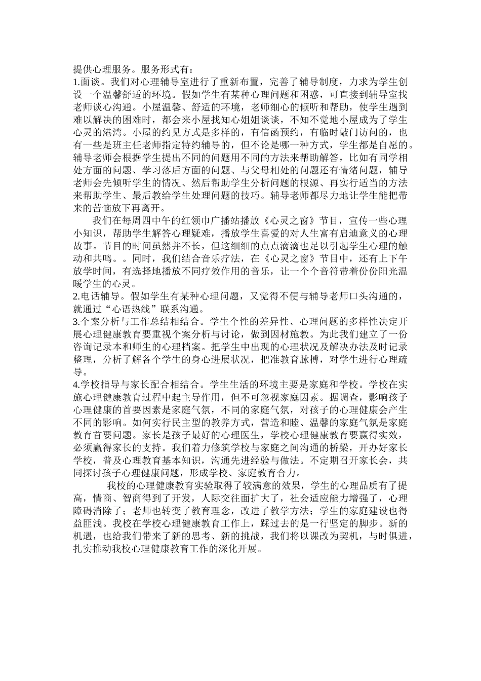 北亭中心小学心理健康教育工作总结201020251_第2页