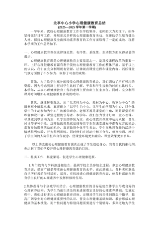 北亭中心小学心理健康教育工作总结201020251