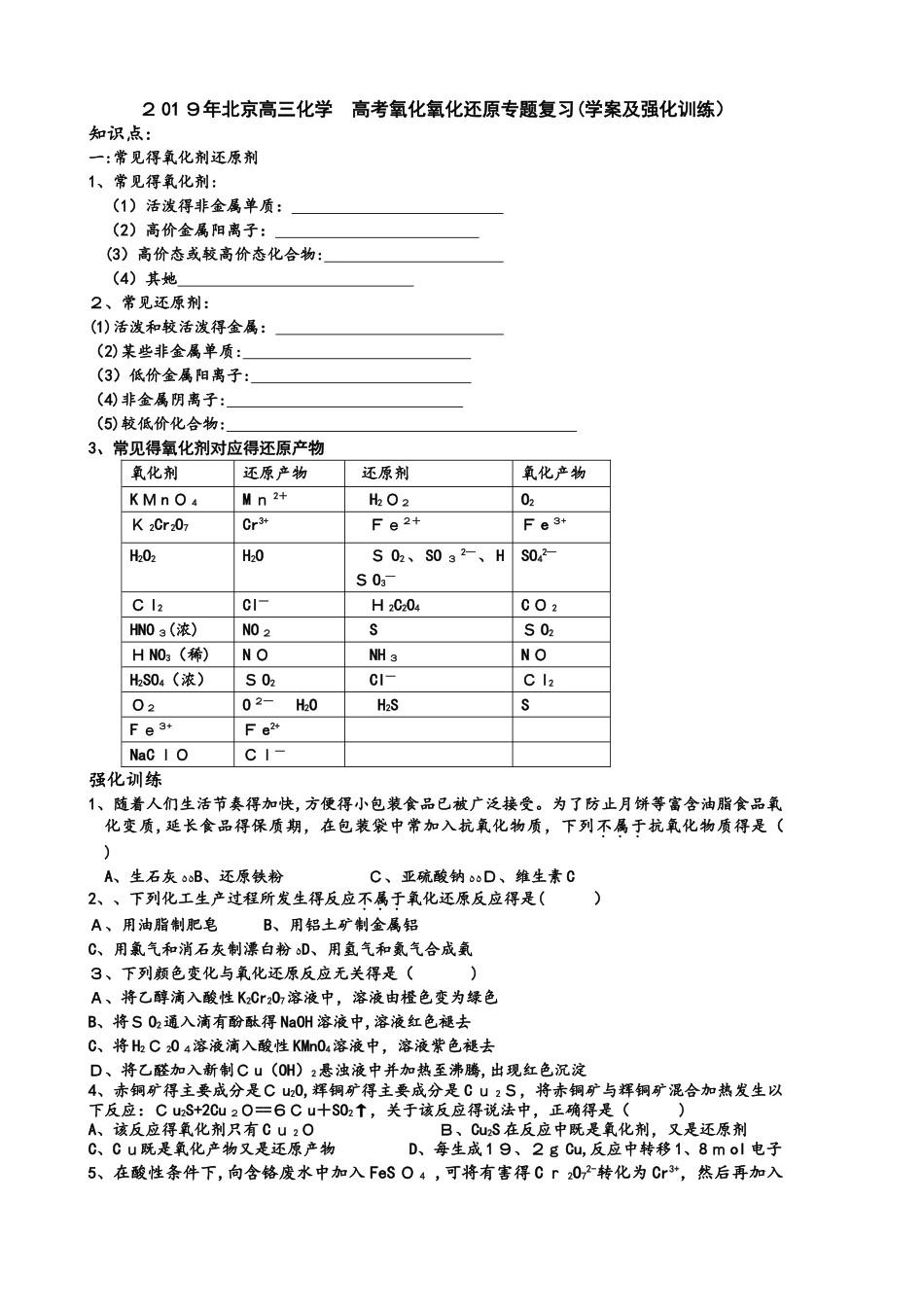北京高三化学 高考氧化氧化还原专题复习（学案及强化训练）（答案不全）_第1页