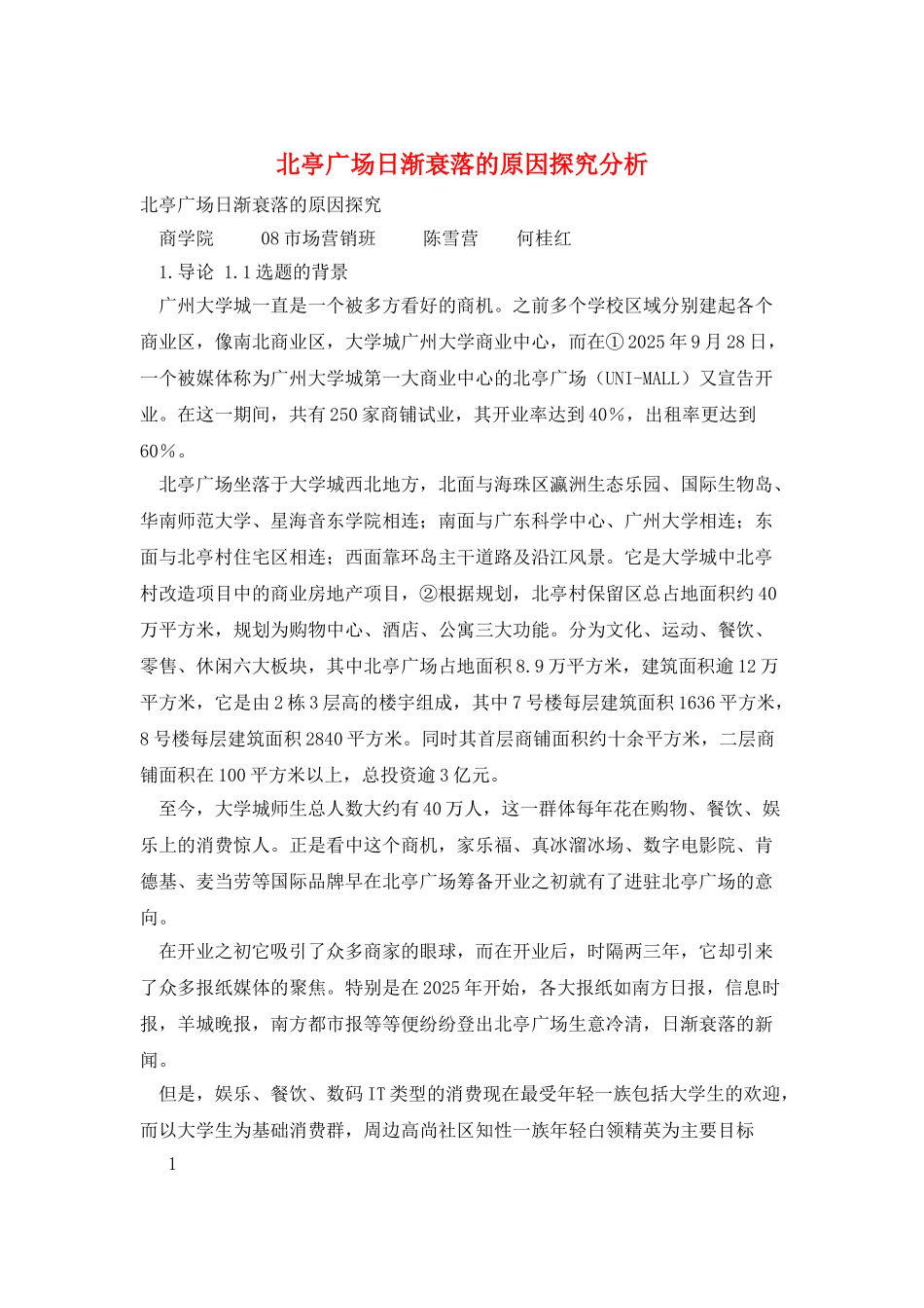 北亭广场日渐衰落的原因探究分析_第1页