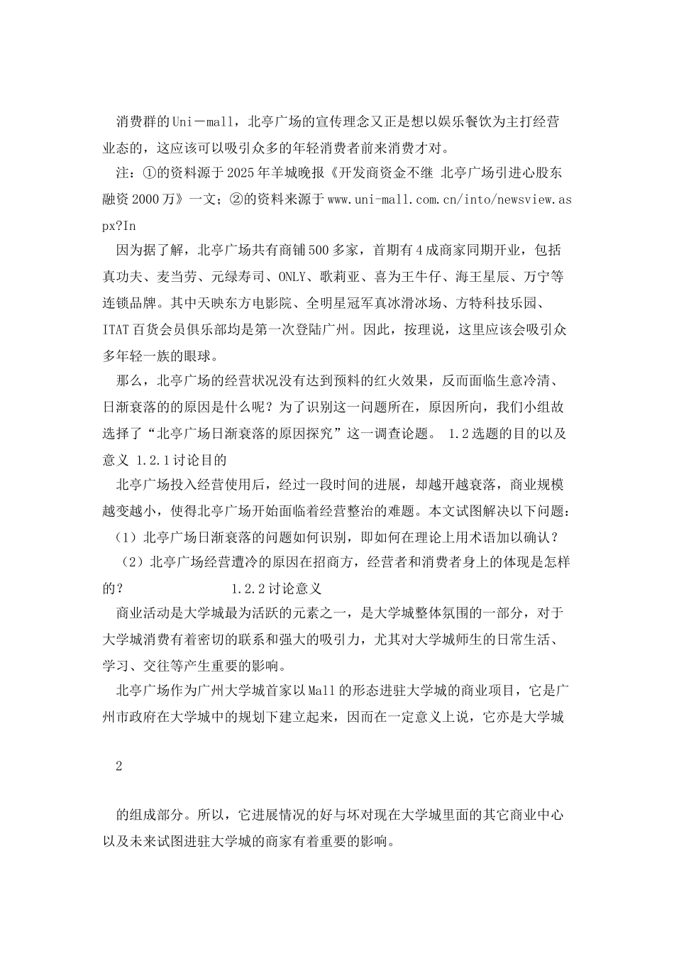 北亭广场日渐衰落的原因探究分析_第2页