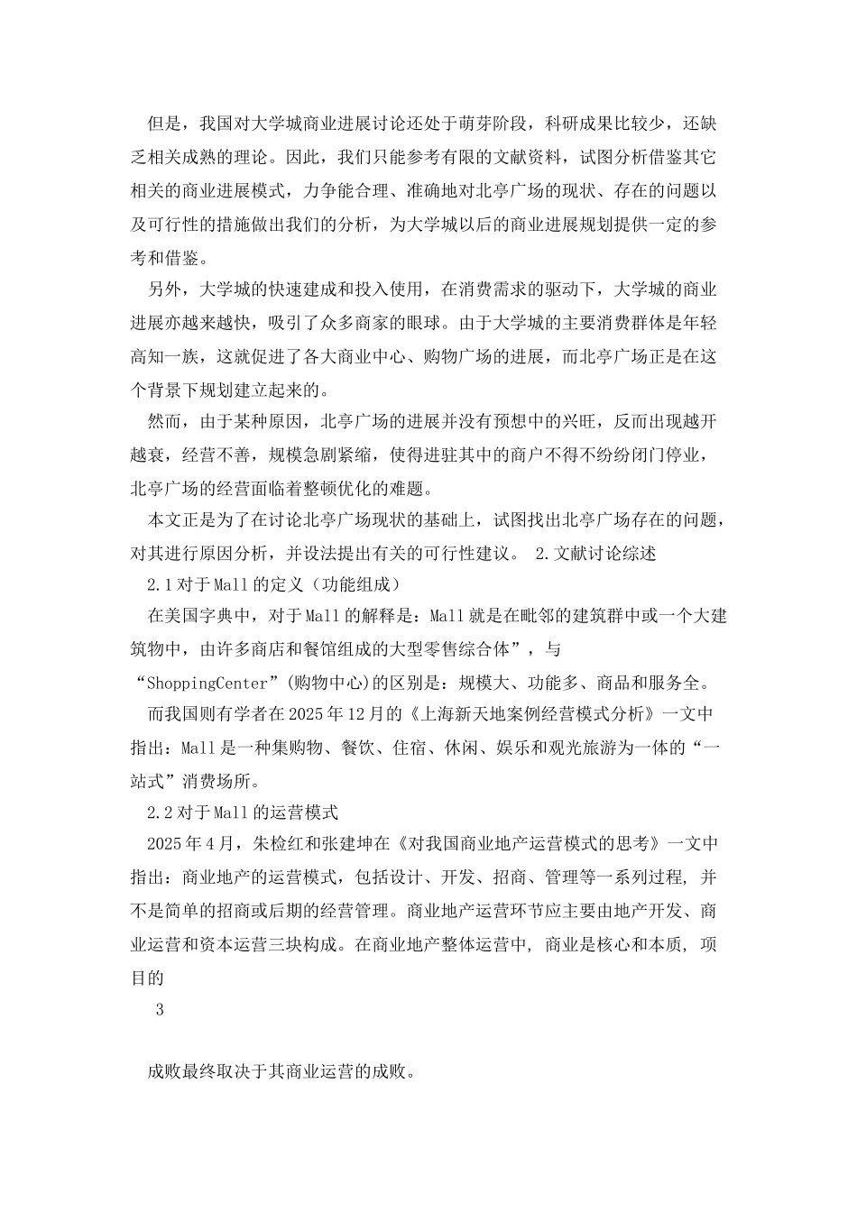 北亭广场日渐衰落的原因探究分析_第3页