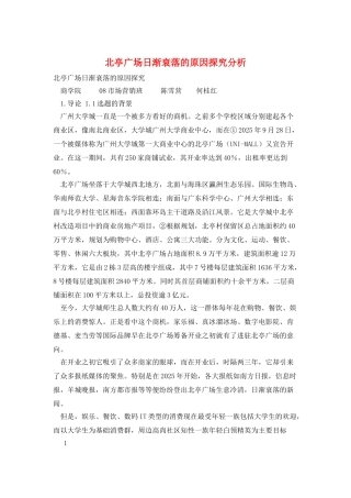 北亭广场日渐衰落的原因探究分析