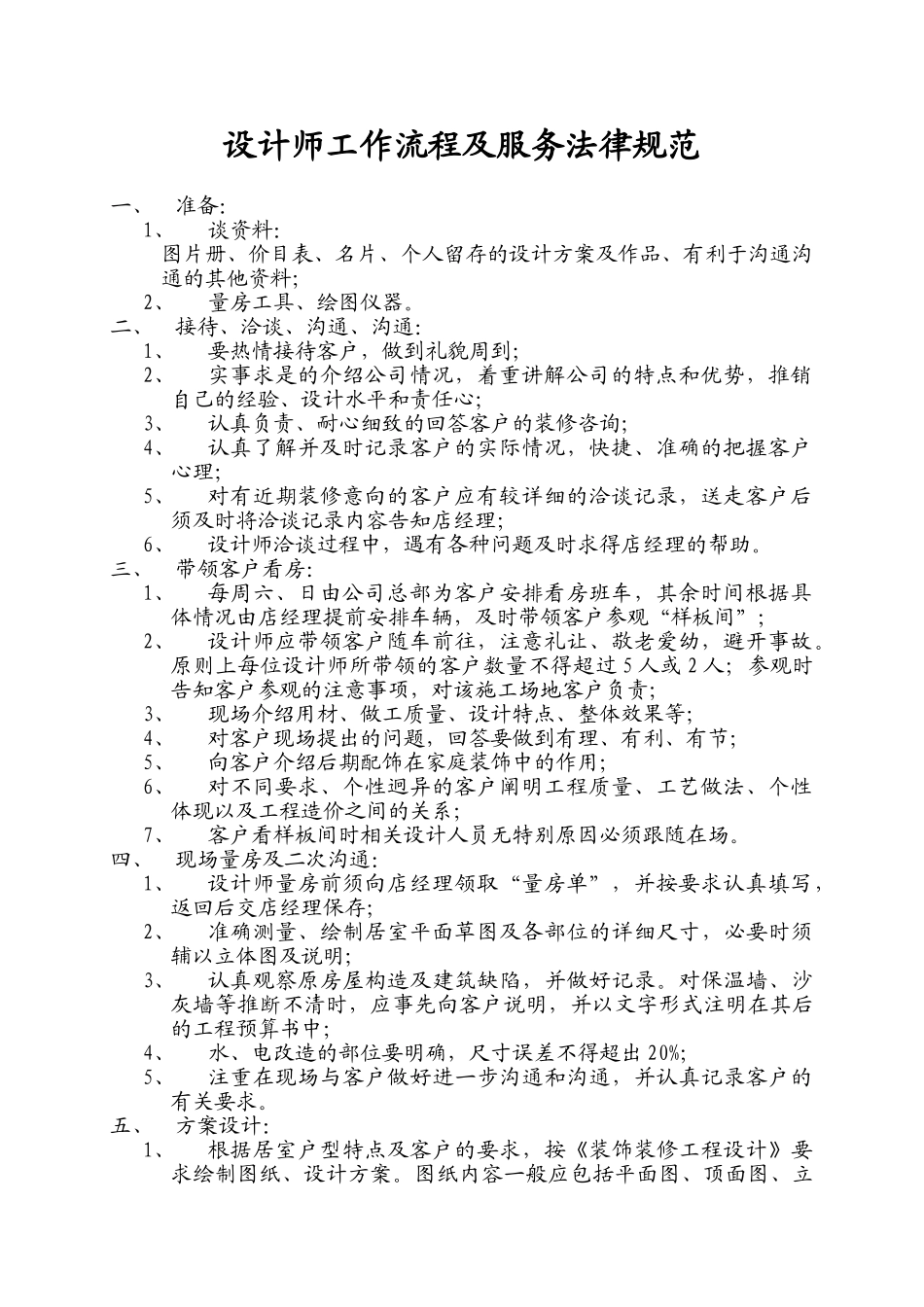 北京龙发建筑装饰工程有限公司设计师工作流程及服务规范_第1页