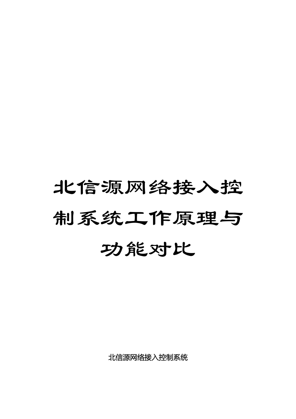 北信源网络接入控制系统工作原理与功能对比_第1页