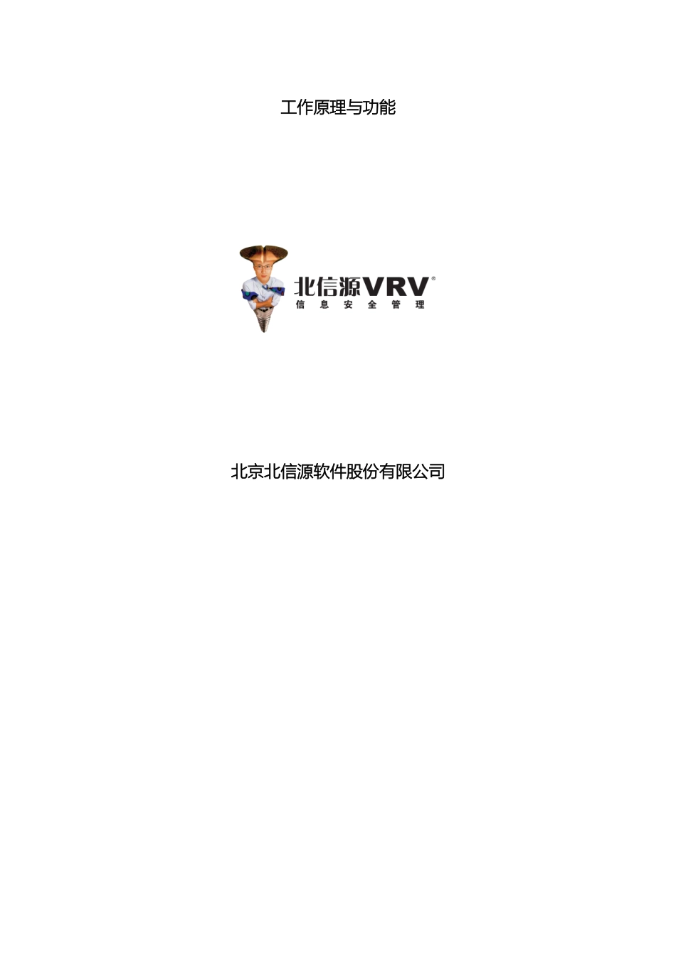 北信源网络接入控制系统工作原理与功能对比_第2页