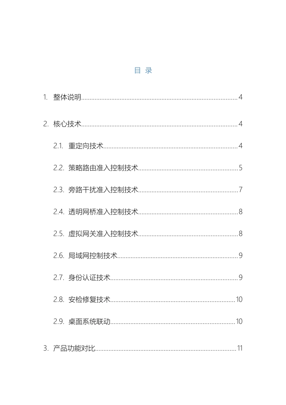 北信源网络接入控制系统工作原理与功能对比_第3页
