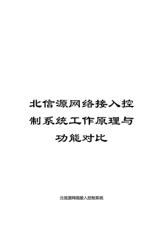 北信源网络接入控制系统工作原理与功能对比