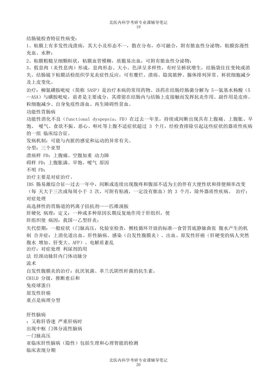 北医西医综合辅导班内科学笔记四_第1页