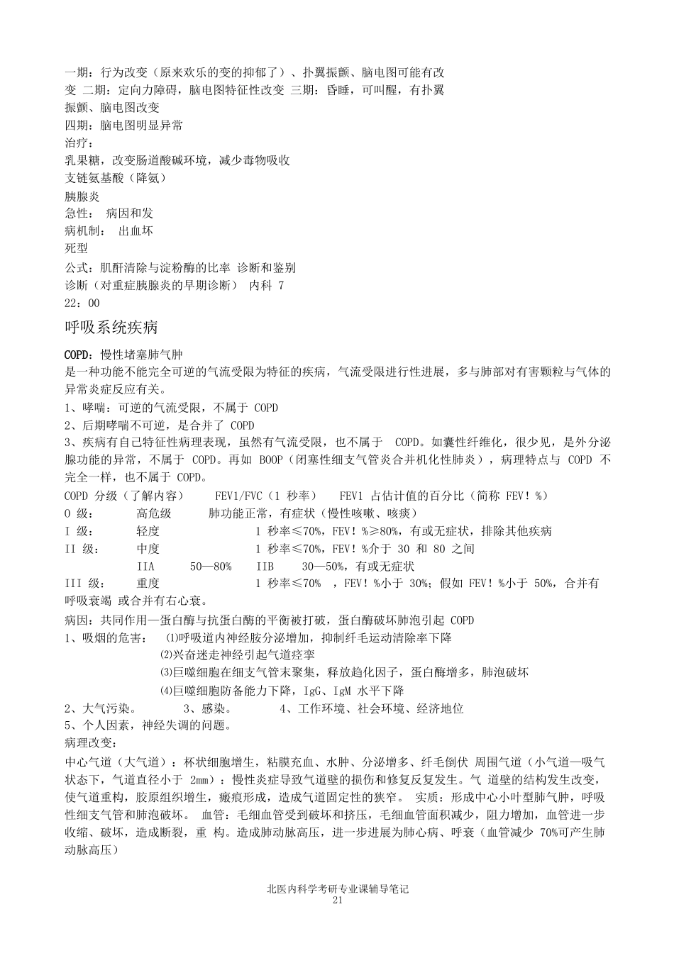 北医西医综合辅导班内科学笔记四_第2页