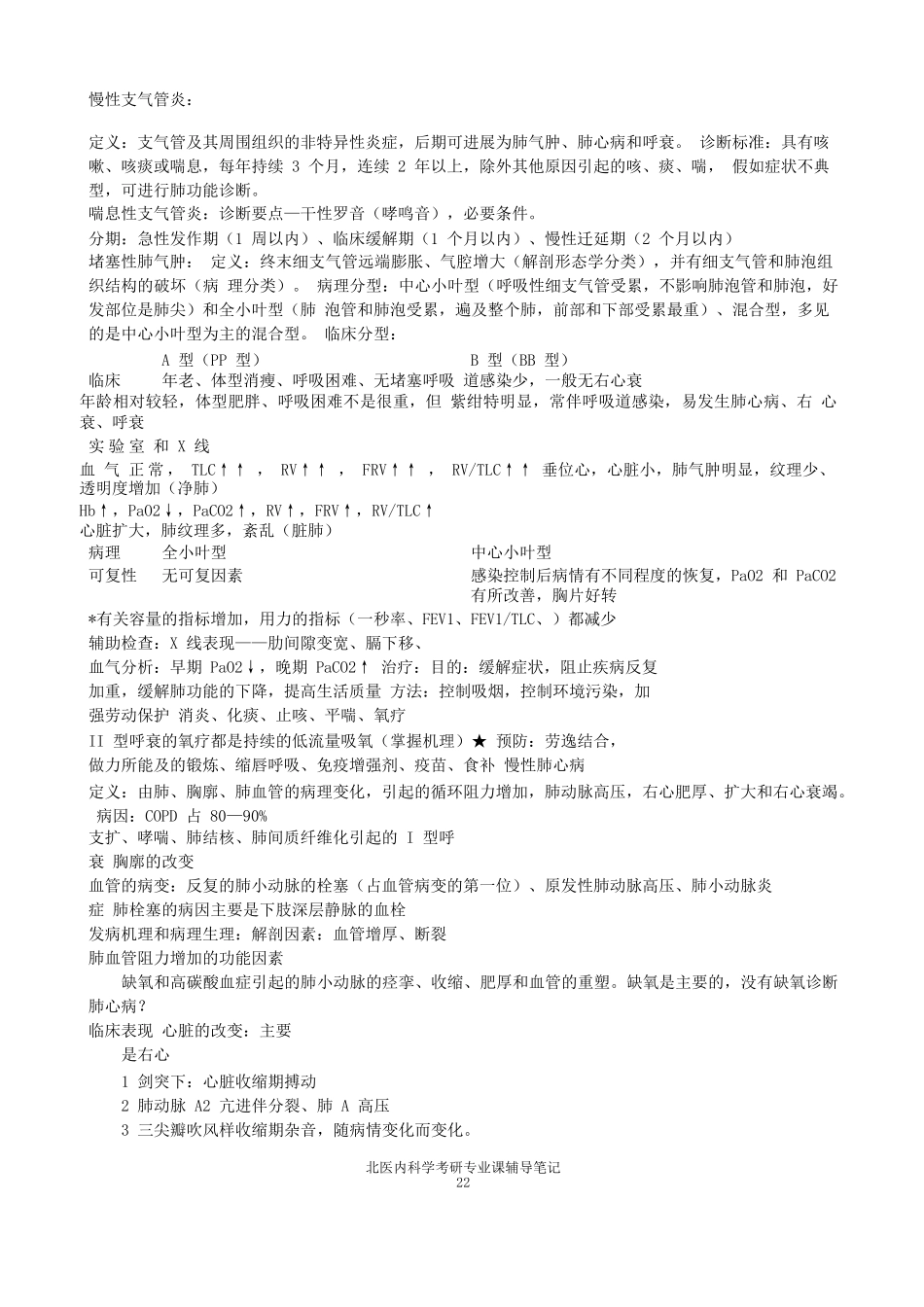 北医西医综合辅导班内科学笔记四_第3页