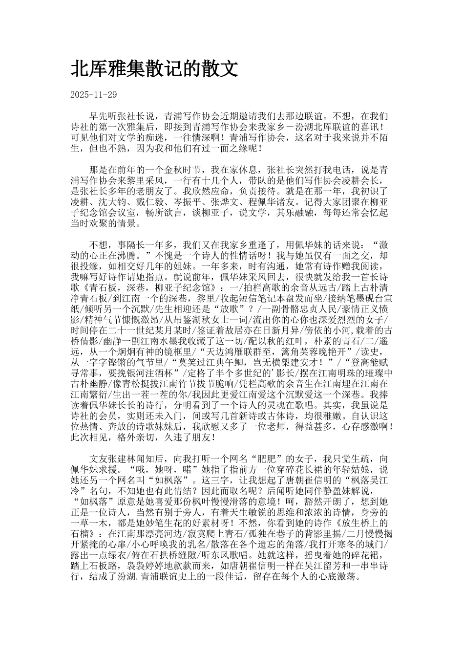 北厍雅集散记的散文_第1页