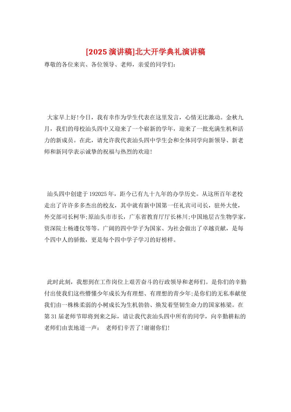 北大开学典礼演讲稿_第1页