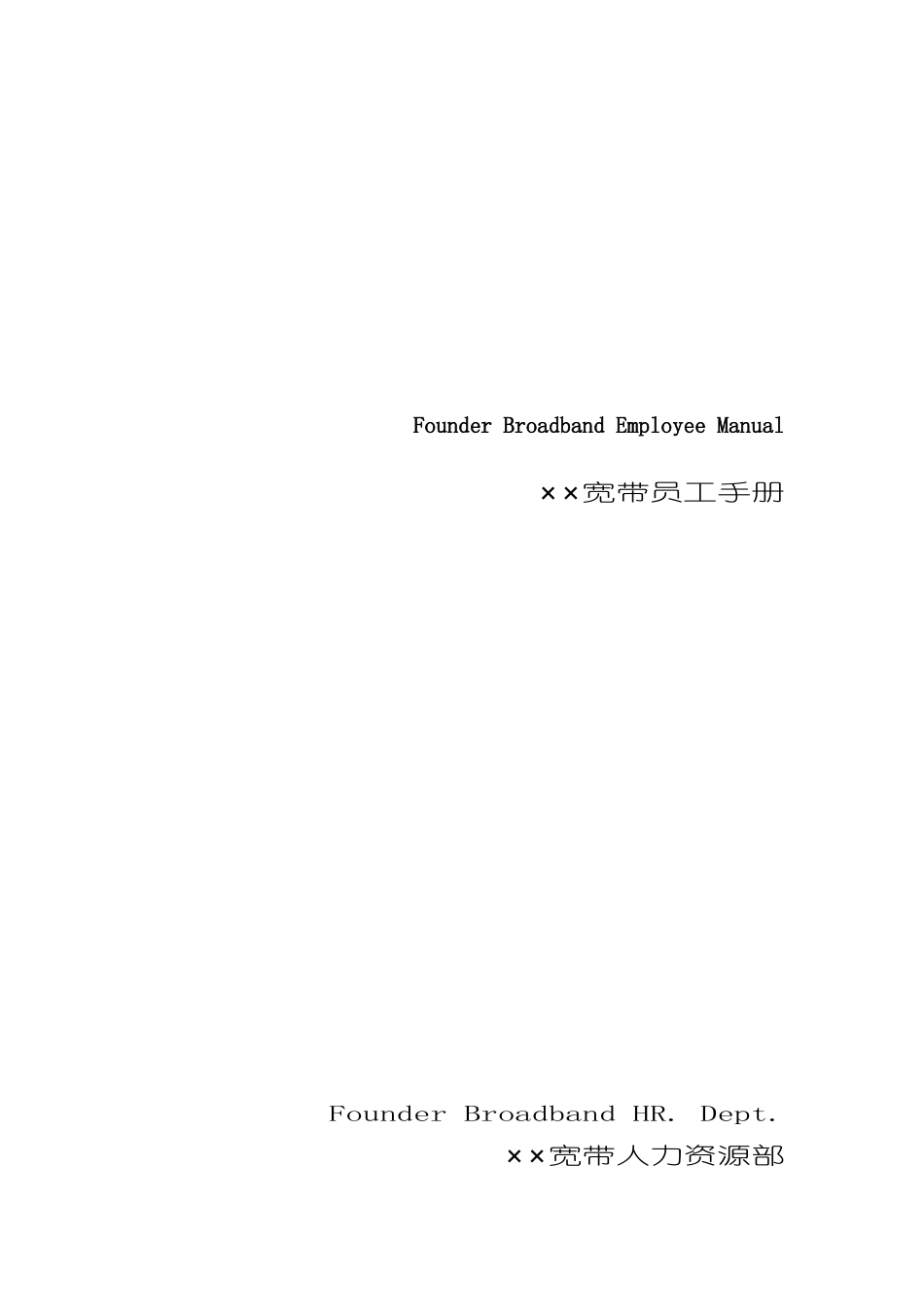 北大宽带网络科技公司员工手册模板_第2页