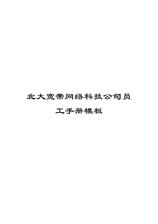 北大宽带网络科技公司员工手册模板