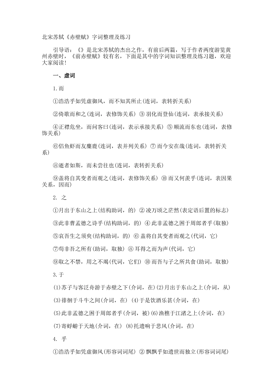 北宋苏轼《赤壁赋》字词整理及练习_第1页