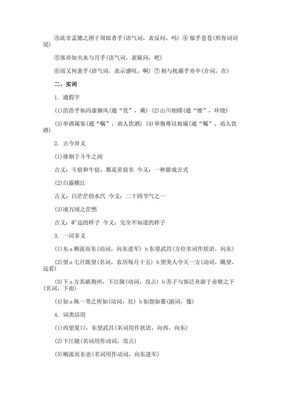 北宋苏轼《赤壁赋》字词整理及练习_第2页