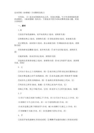 北宋苏轼《赤壁赋》字词整理及练习