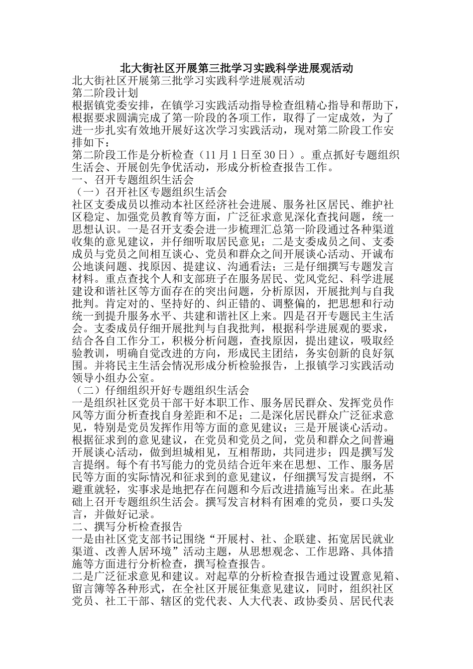 北大街社区开展第三批学习实践科学发展观活动_第1页