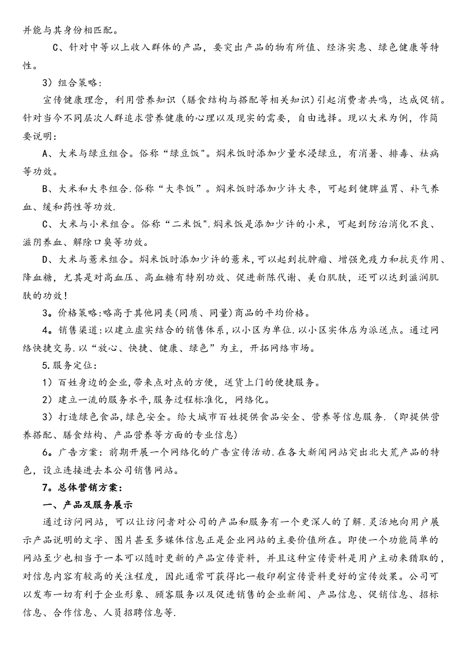 北大荒食品网络营销方案_第3页