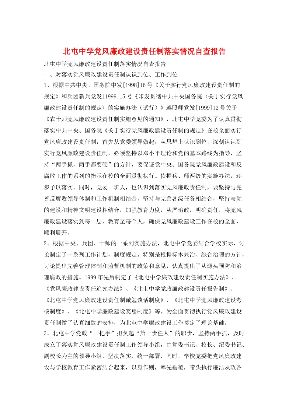 北屯中学党风廉政建设责任制落实情况自查报告_第1页