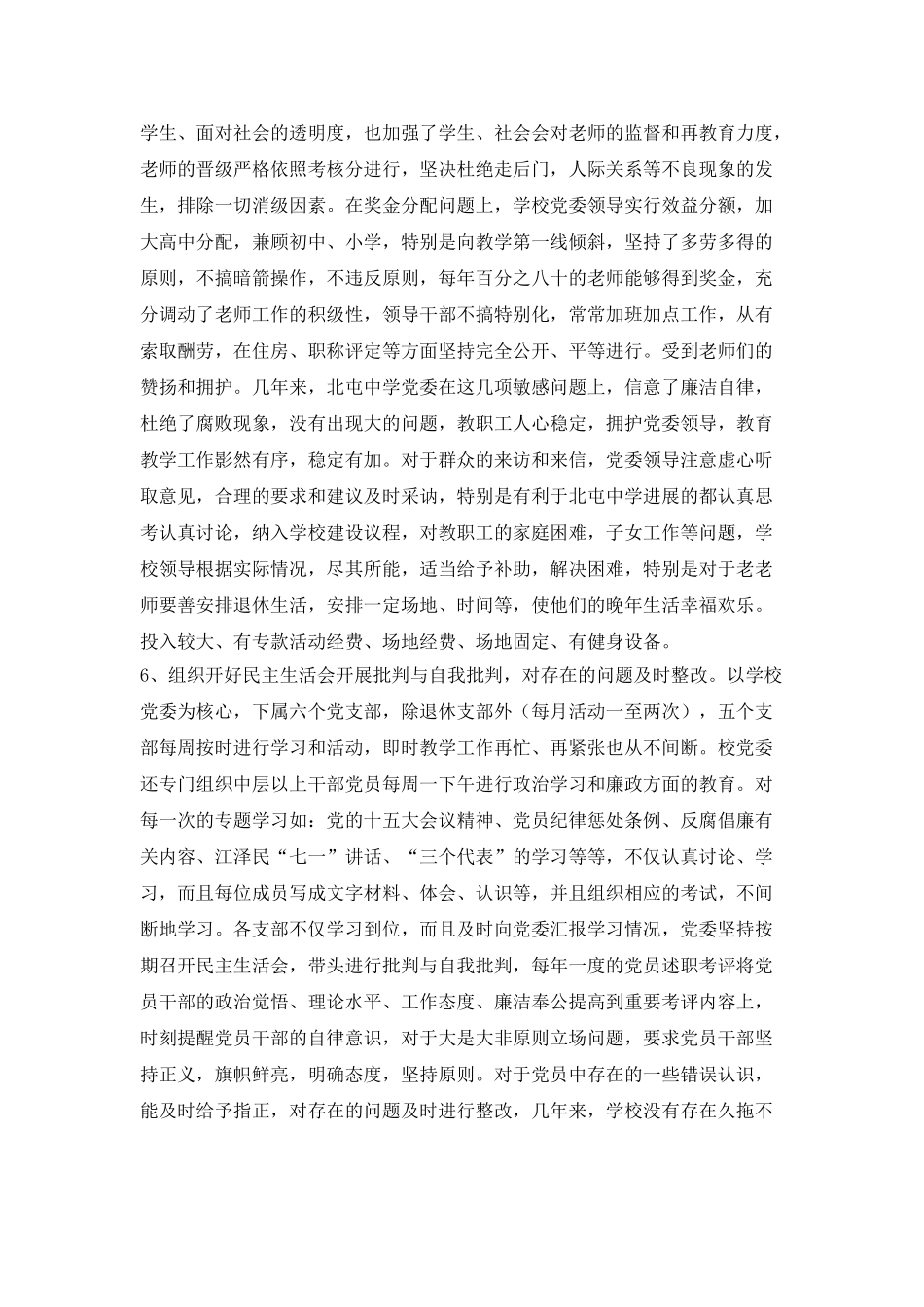 北屯中学党风廉政建设责任制落实情况自查报告_第3页