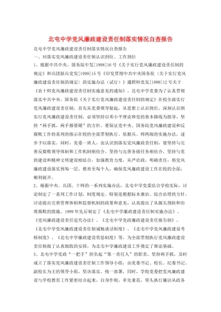 北屯中学党风廉政建设责任制落实情况自查报告