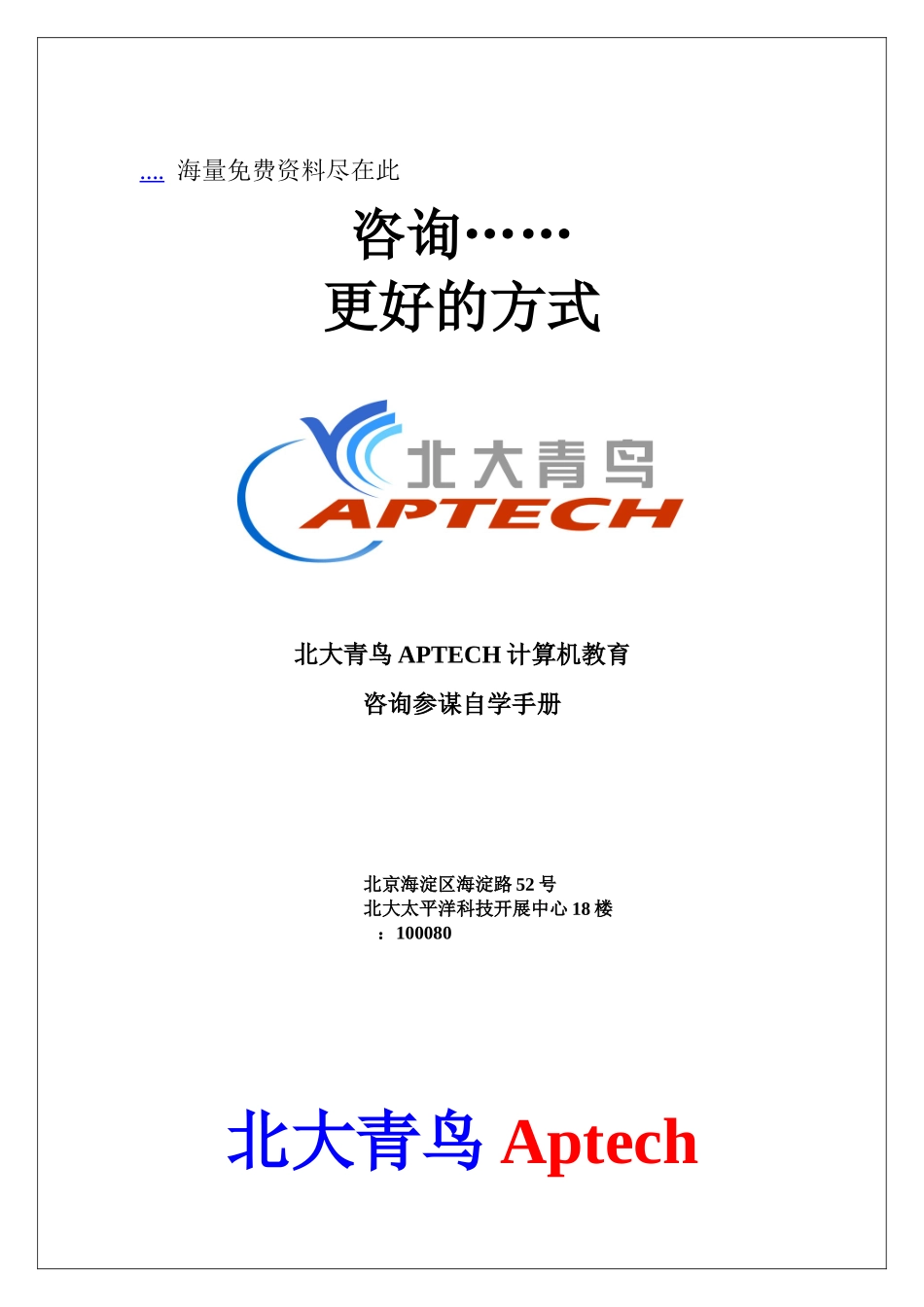 北大青鸟计算机教育咨询顾问自学手册_第1页