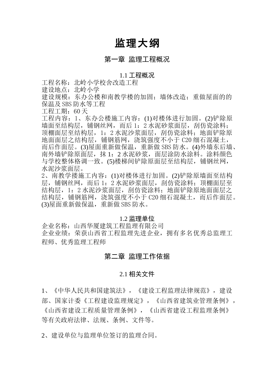 北岭小学校舍改造工程监理大纲_第1页