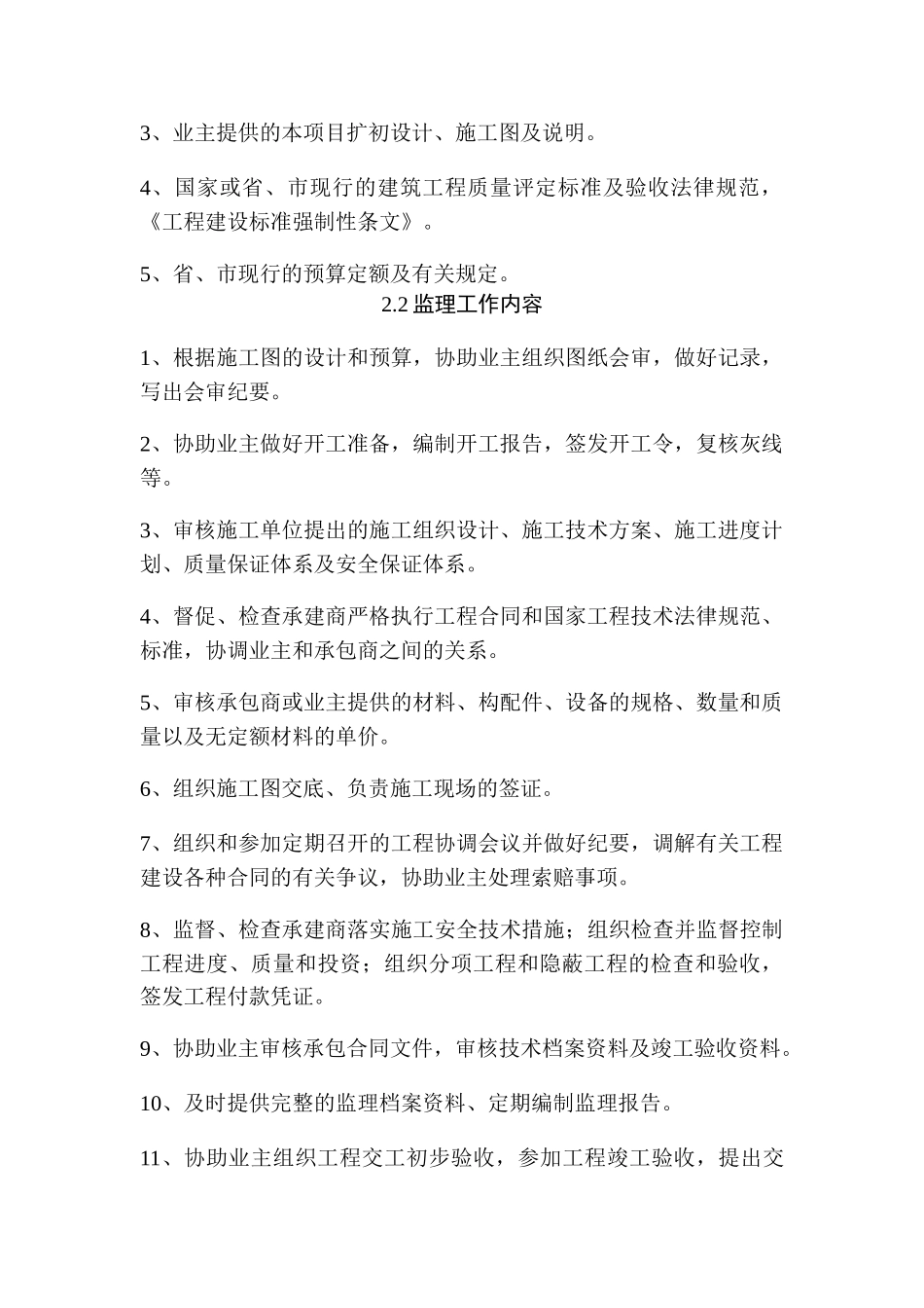 北岭小学校舍改造工程监理大纲_第2页