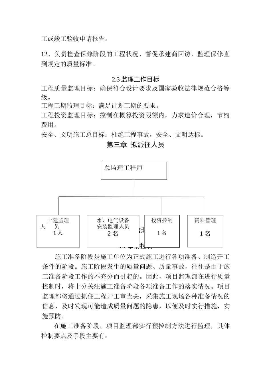 北岭小学校舍改造工程监理大纲_第3页