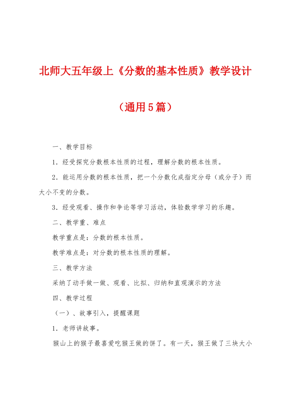 北师大五年级上《分数的基本性质》教学设计_第1页