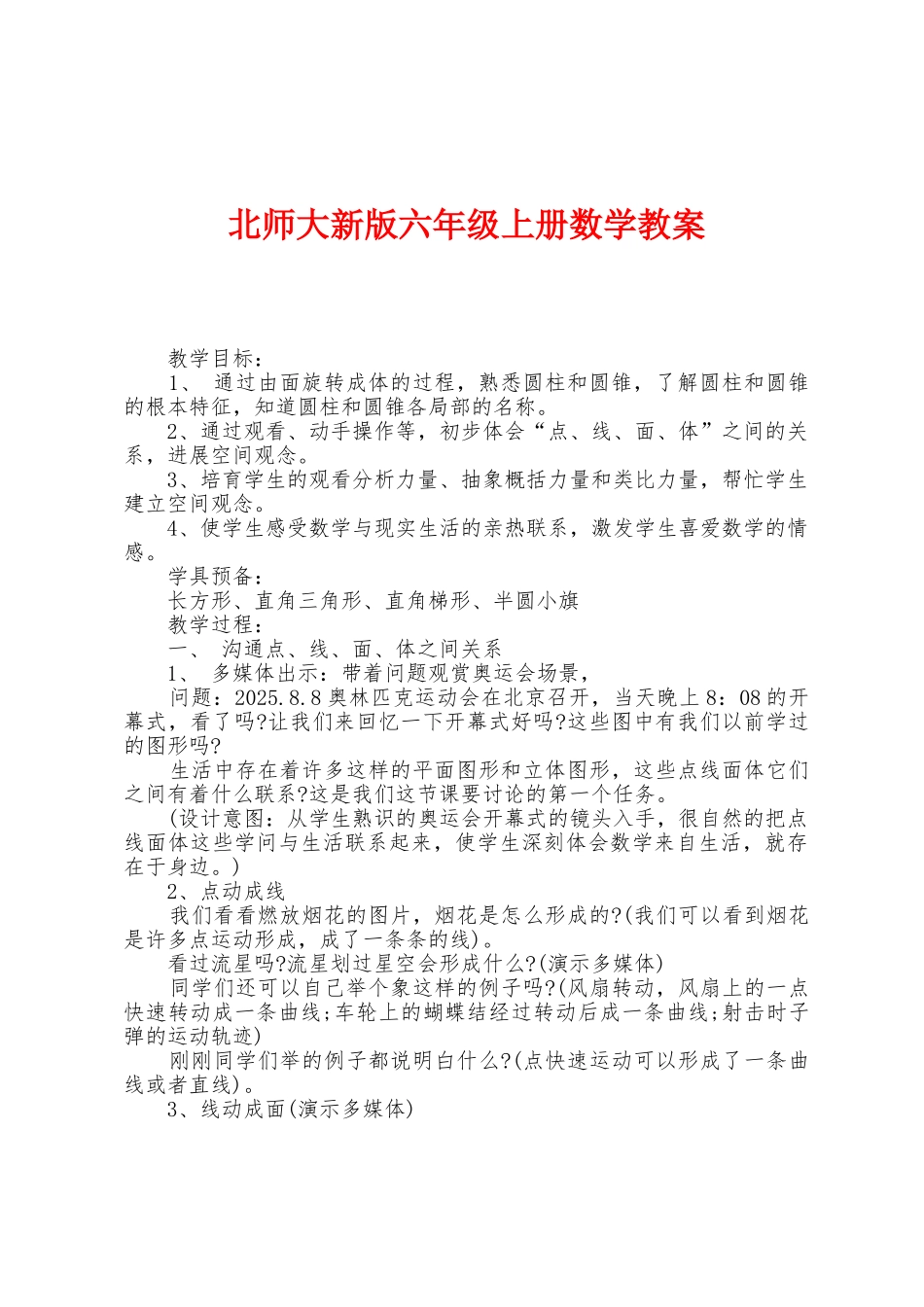 北师大新版六年级上册数学教案_第1页