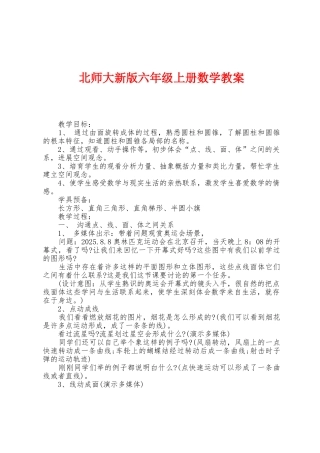 北师大新版六年级上册数学教案