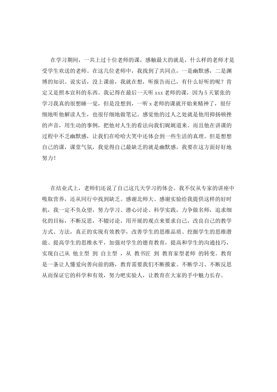 北师大培训心得体会(二)_第2页