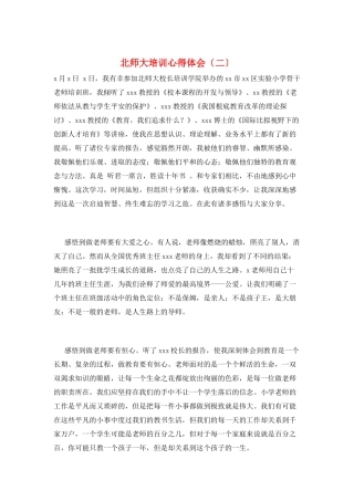 北师大培训心得体会(二)