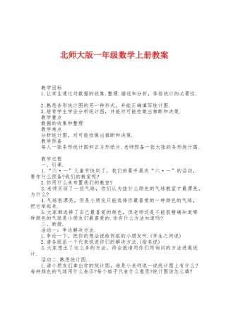 北师大版一年级数学上册教案