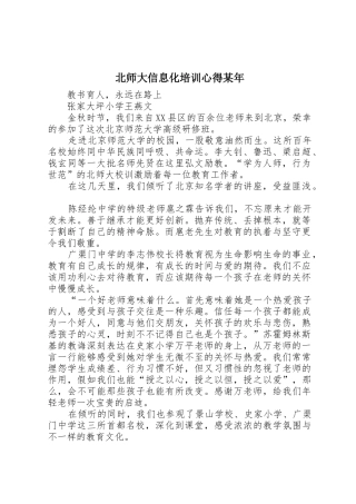 北师大信息化培训心得某年.5