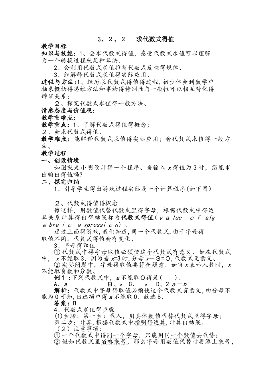 北师大版七年级上册3.2 .2代数式的求值 教案_第1页