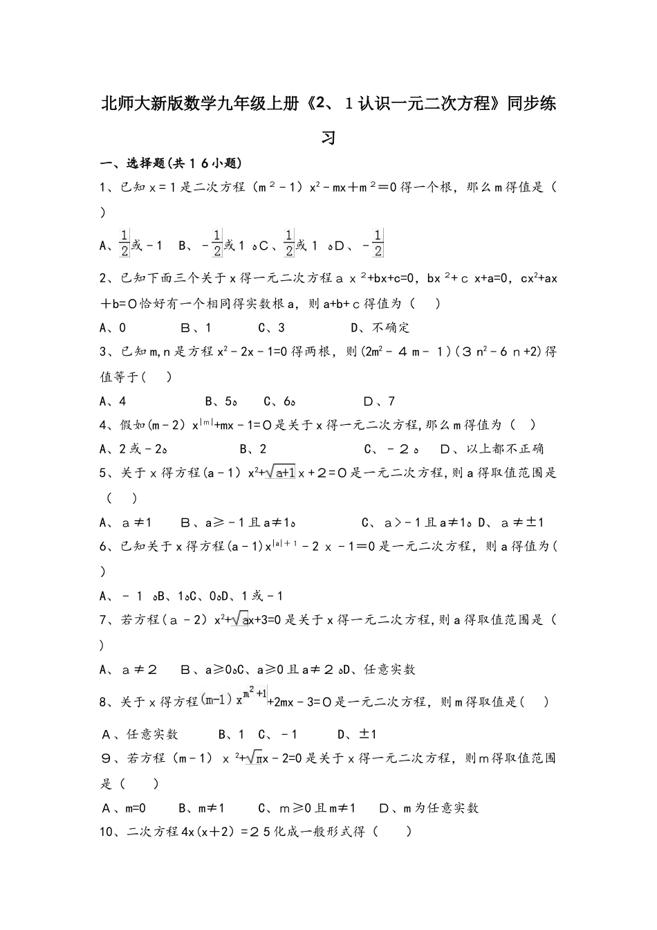 北师大新版数学九年级上册《2.1认识一元二次方程》同步练习（有答案）_第1页