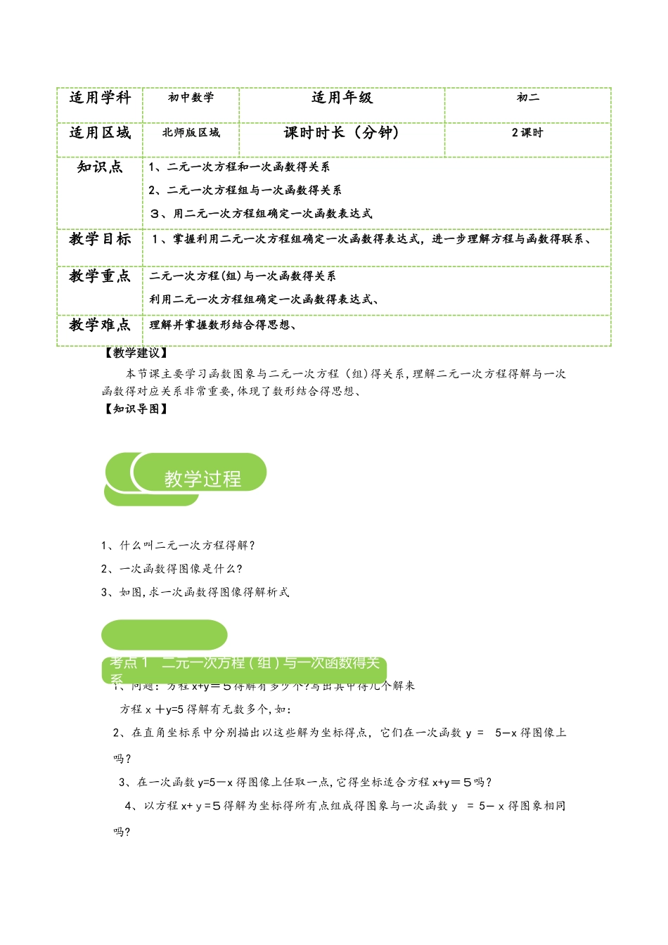 北师大版 数学八年级上册  5.7 用二元一次方程组确定一次函数表达式_教案_第1页