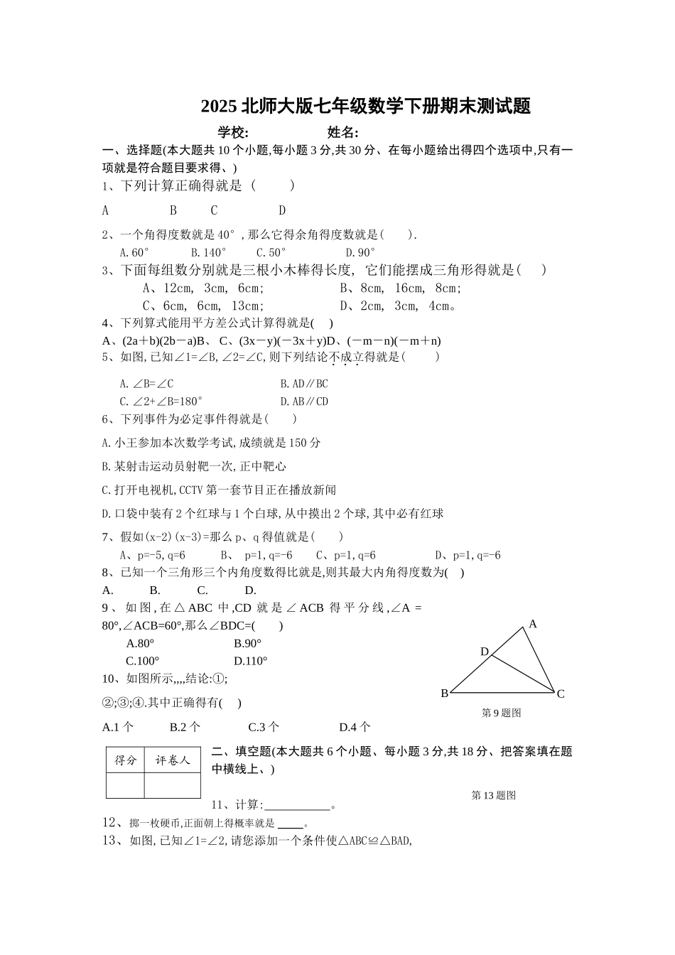 北师大版七年级数学下册期末试题及答案_第1页