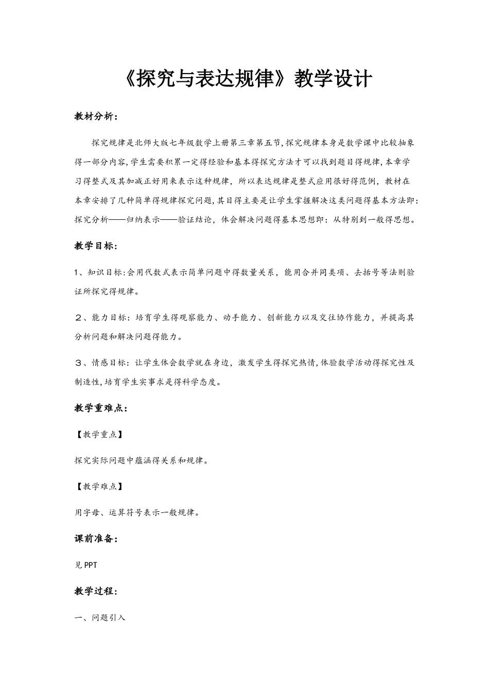 北师大版七年级上册3.5《探索与表达规律》_第1页