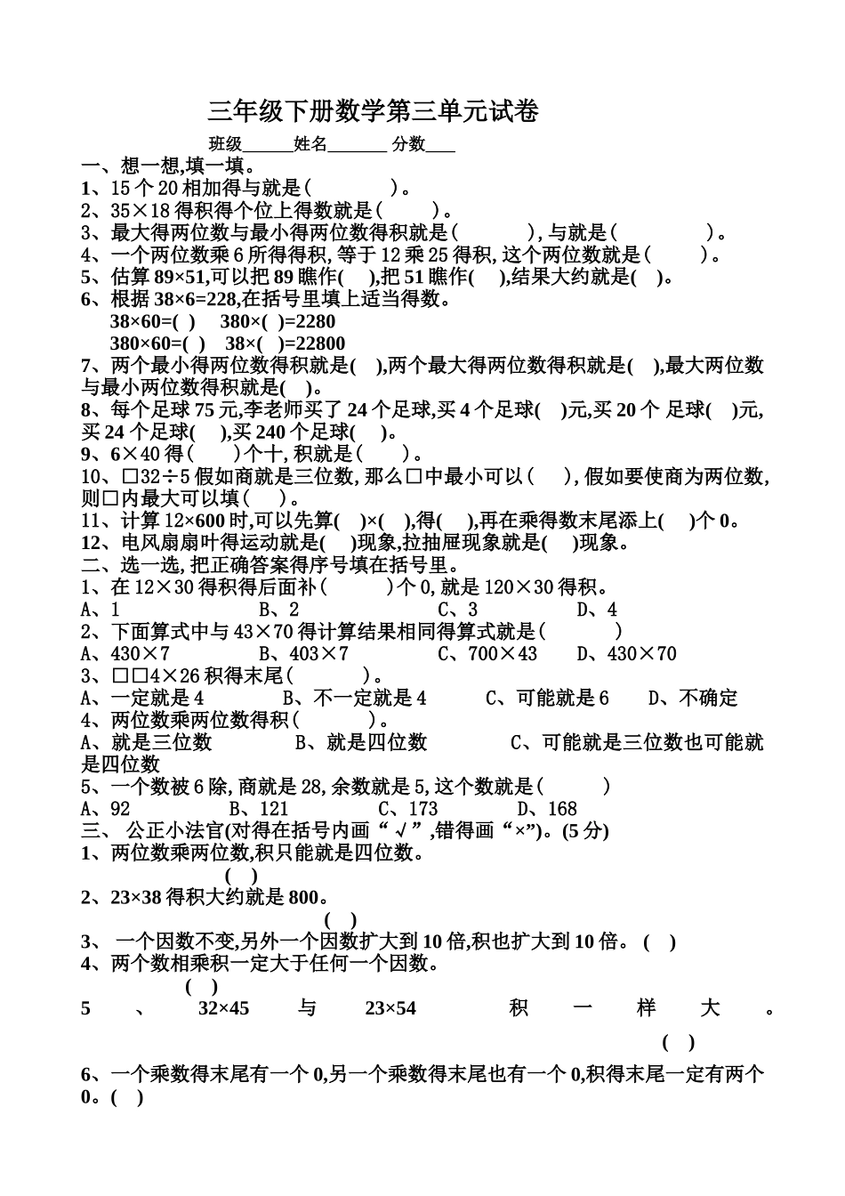 北师大版三年级下册数学第三单元试卷_第1页