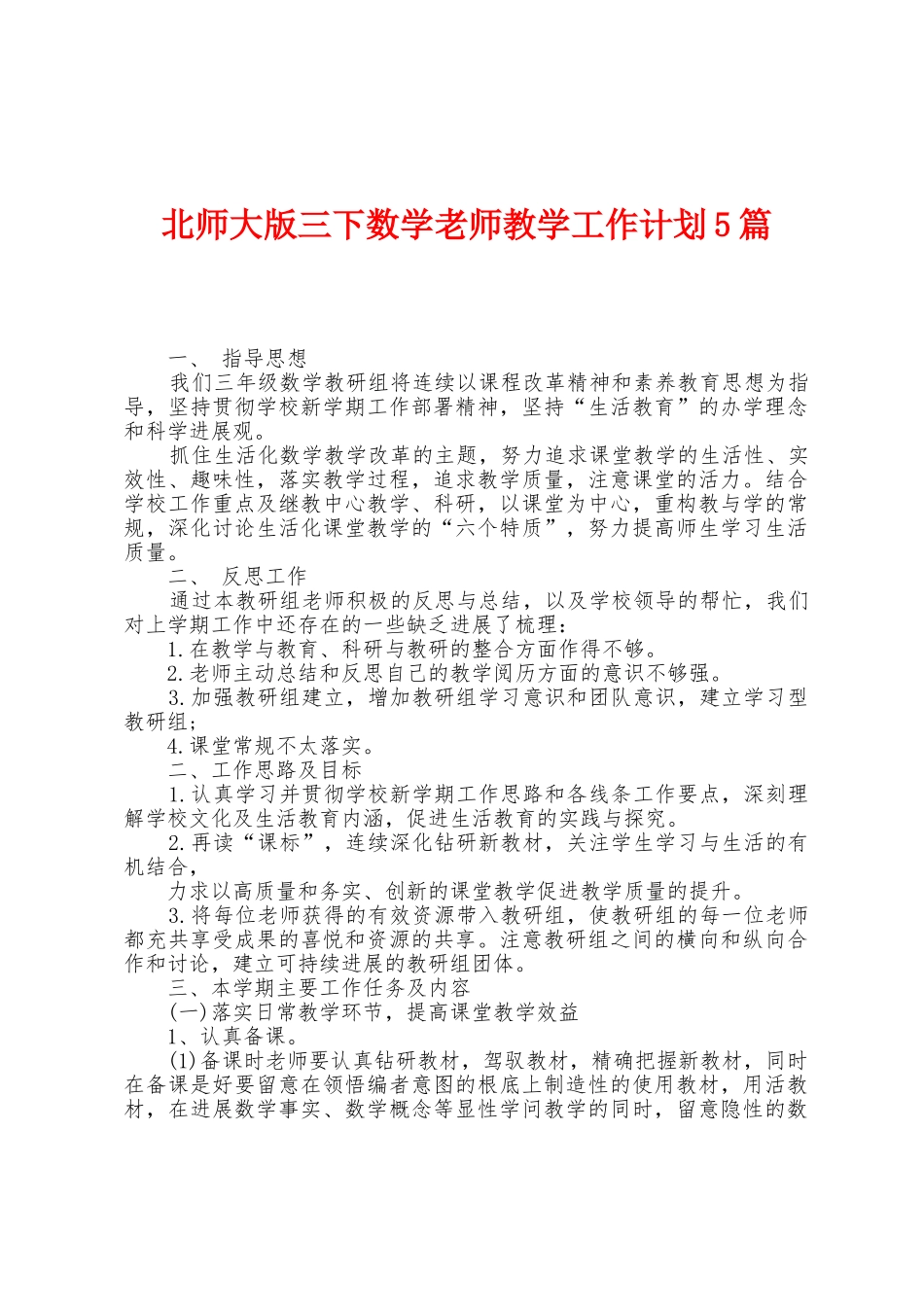 北师大版三下数学教师教学工作计划5篇_第1页