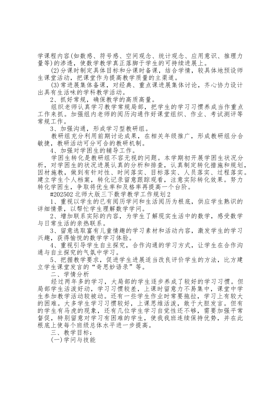 北师大版三下数学教师教学工作计划5篇_第2页