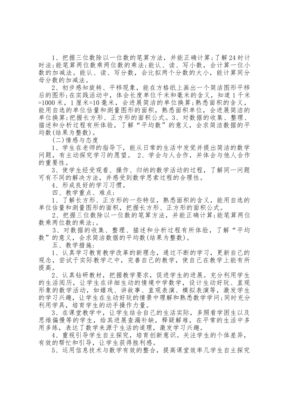 北师大版三下数学教师教学工作计划5篇_第3页