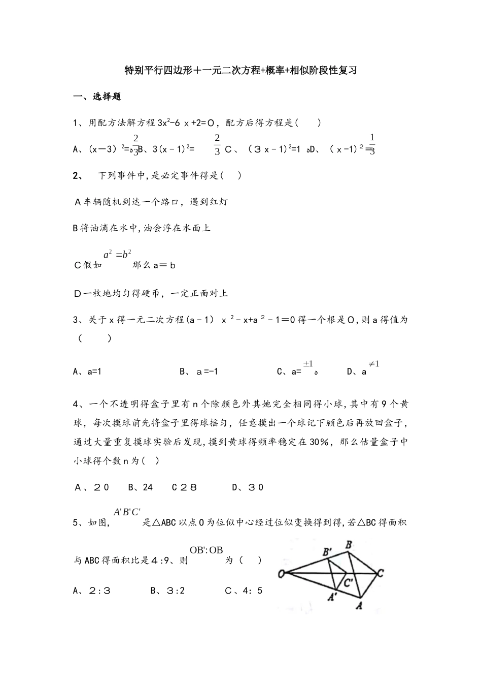 北师大版九年级上册特殊平行四边形+一元二次方程+概率+相似阶段性复习测试（带答案）_第1页